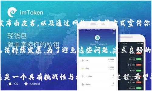 如何建立自己的加密货币：从概念到发行的详细指南

加密货币, 数字货币, 区块链, 代币发行/guanjianci

引言
在数字化时代的浪潮推动下，加密货币的热潮一再升温。自比特币问世以来，越来越多的人希望能建立属于自己的加密货币，但这个过程并非易事。本文将详细探讨如何从零开始创建一个加密货币，这一过程涉及多方面的技术、法律和市场考量。

一、理解加密货币
加密货币是一种利用密码学技术保障交易安全的数字或虚拟货币。加密货币通常在一个去中心化的网络上运行，最常见的底层技术是区块链。区块链是一个分布式的数据库，能确保数据的透明性和不可篡改性。因此，在考虑建立加密货币之前，彻底理解区块链及其运作原理是至关重要的。

二、决定加密货币的类型
在确定要创建的加密货币类型之前，需要清楚几个关键问题：你想要实现什么目标？你的加密货币将用于何种目的？一般来说，加密货币可以分为几种主要类型：
ul
    listrong交易型加密货币：/strong如比特币，主要用于价值转移和交易。/li
    listrong平台型加密货币：/strong如以太坊，支持智能合约以及分布式应用的开发。/li
    listrong代币：/strong如ERC-20代币，通常建立在现有的区块链平台上。/li
/ul

三、设计加密货币的经济模型
经济模型是加密货币发展的核心部分。你需要决定几个关键要素：总发行量、分发机制、通货膨胀率和激励机制。一个良好的经济模型可以帮助保持币值稳定，并吸引用户参与。
ul
    listrong总发行量：/strong决定你要发行多少代币，这将影响供需关系。/li
    listrong分发机制：/strong通过ICO、空投、挖矿等方式分配代币。/li
    listrong激励机制：/strong如何激励用户使用和持有币，例如质押奖励和交易手续费返还。/li
/ul

四、选择技术栈和区块链平台
选择合适的技术栈对加密货币的建立至关重要。你可以选择构建自己的区块链，或者使用现有的区块链平台，比如以太坊、波场或币安智能链。这些平台通常提供开发工具和框架，帮助你快速建立和部署代币或者应用。
如果你选择自己构建区块链，需掌握如共识算法（如工作量证明PoW或权益证明PoS）、网络安全和数据存储等领域的知识。这对初创团队来说，是一个更具挑战性的选择。

五、开发智能合约
如果你的加密货币是构建在现有区块链平台上的代币，那么编写智能合约是必要的步骤。智能合约是一种自动执行的协议，确保在满足特定条件时，合同条款被执行。
以以太坊为例，其智能合约使用Solidity语言实现。你需要了解如何编写、部署和测试智能合约，以确保其安全性和功能的正确性。

六、法律合规性
在创建加密货币之际，法律合规性是一定要考虑的重要问题。各国对加密货币的法律法规各不相同，因此在进行代币发行前，了解相关法律框架是必须的。尤其是在进行首次代币发行（ICO）、私募或公募时，需要明确所需要遵循的法律，避免将来被监管机构处罚。
通常建议与法律顾问合作，确保你的加密货币在法律框架内进行操作，比如避免被认定为证券。

七、市场推广与社区建设
即使你的加密货币技术上已经准备就绪，如何推广和吸引用户也是至关重要的。市场推广可以通过多种渠道进行，包括社交媒体、论坛、博客等。同时，建立活跃的社区也是成功的关键。用户对于加密货币的信任很大程度上源于他们对项目团队的信任，因此在透明公开、持续互动的基础上，才能建立长久的支持者基础。

常见问题疑问解答

问题1：创建加密货币需要多少资金？
创建加密货币的资金需求因多种因素而异，包括团队规模、技术开发的复杂性以及市场推广策略等。如果你选择建立一个全新的区块链，成本会显著增加，这通常需要一支专业的开发团队和充分的技术支持。除了开发费用外，还需要考虑法律合规性费用、市场营销费用等。如果预算有限，可以选择在现有平台上创建ERC-20代币，相比新链条开发将会节省大量资金。

问题2：如何确保加密货币的安全性？
安全性是加密货币项目成功的关键，确保安全性的方法包括多重措施：首先，从技术上讲，代码审计是一个必要步骤，寻找并修复潜在的漏洞；其次，使用成熟的共识机制和加密算法；最后，实施良好的社区管理，保证信息安全。在网络安全方面，防范DDoS攻击等网络攻击也是必须的，可以通过分布式架构等措施增强安全性。

问题3：发行代币后应该如何管理？
发行代币后管理是一项重要的持续性工作。构建社群、定期更新项目进展、回应用户问题等都是必要的工作。同时，持续监测市场反馈并根据用户需求不断项目，也可以提升用户的忠诚度。建议撰写详细的白皮书，清晰阐述项目的愿景、路线图和未来发展方向，以便吸引更多用户。

问题4：智能合约开发中会遇到哪些挑战？
智能合约的开发涉及多个技术层面的挑战，比如逻辑错误、未考虑危险情况和安全漏洞等。由于智能合约一旦部署就不可更改，因此在开发阶段进行彻底的测试和审计是至关重要的。如果可能的话，使用已经经过验证的代码库和工具，避免从零开始。如果缺乏经验，可以考虑聘请专业的智能合约开发团队进行合作。

问题5：如何进行市场推广？
市场推广可以通过不同的渠道实现，包括社交媒体、在线社区、博客、视频和其他平台。关键在于你需要明确你的目标受众，如何与他们建立连接。参加行业会议、发布白皮书，以及通过网络广告等方式宣传你的项目，有助于吸引潜在用户。同时，与其他项目进行合作，可以增加曝光度，并探索联合营销的机会。

问题6：加密货币失败的原因是什么？
失败的原因可以是多方面的。最常见的有：技术缺陷、缺乏社区支持、市场需求不足、法律合规性问题等。同时，很多项目由于管理不善、财务问题，导致资金短缺，无法持续发展。为了避免这些问题，建立良好的团队、严格执行技术审计，以及积极与用户沟通是非常重要的。

结论
创建自己的加密货币是一个复杂的过程，需要在技术、法律和市场层面进行全面规划。通过本文的指导，您应该能够更清晰地看到如何从构想到实现逐步推进。这是一个具有挑战性与机遇并存的过程，希望能够激发你探索这一创新领域的热情。