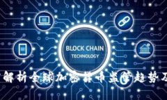2023年深度解析全球加密货