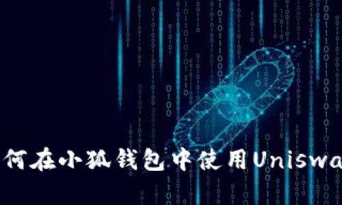 bianoti如何在小狐钱包中使用Uniswap进行换币