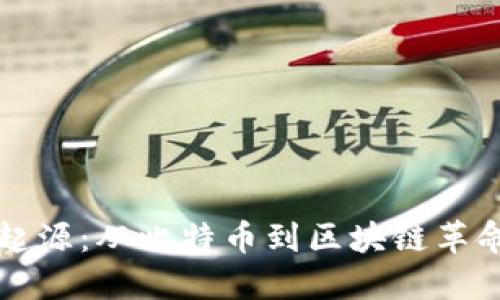 货币加密的起源：从比特币到区块链革命的历史追溯