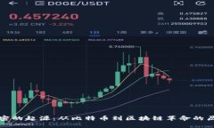 货币加密的起源：从比特