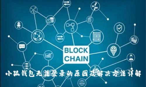 小狐钱包无法登录的原因及解决方法详解