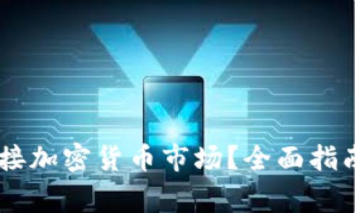 如何使用USDT连接加密货币市场？全面指南与常见问题解答