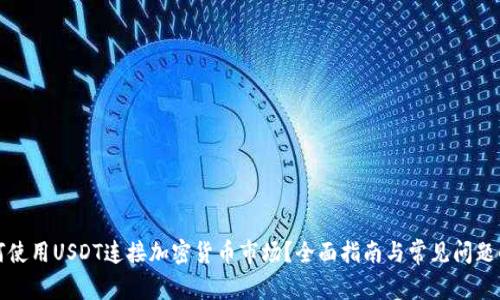 如何使用USDT连接加密货币市场？全面指南与常见问题解答