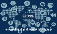 伊朗加密货币发展的现状