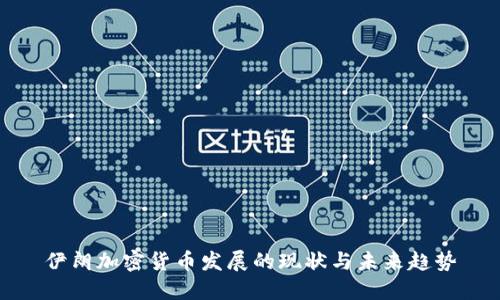 伊朗加密货币发展的现状与未来趋势