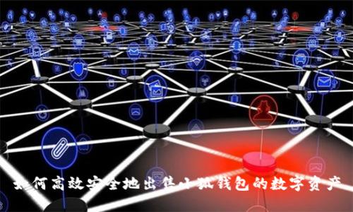 如何高效安全地出售小狐钱包的数字资产