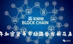 2023年加密货币市场涨势分