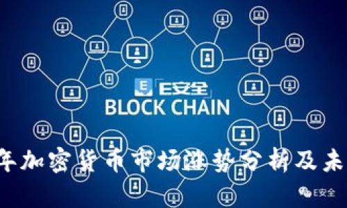 2023年加密货币市场涨势分析及未来展望
