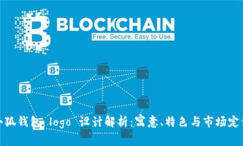 小狐钱包 logo 设计解析：寓意、特色与市场定位