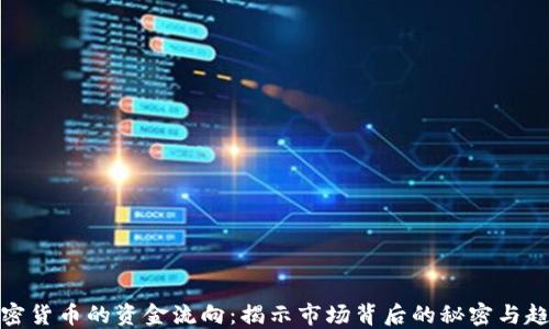 
加密货币的资金流向：揭示市场背后的秘密与趋势