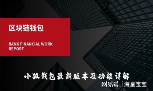 小狐钱包最新版本及功能详解