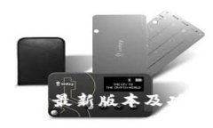 小狐钱包最新版本及功能