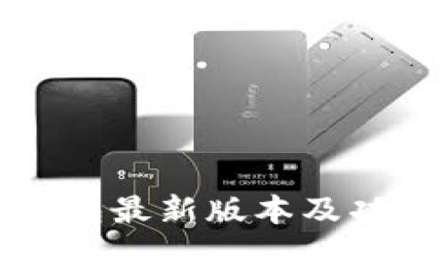 小狐钱包最新版本及功能详解