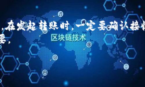   如何往小狐钱包转账？详细指南及常见问题解答 / 

 guanjianci 小狐钱包, 转账, 区块链, 数字货币 /guanjianci 

随着数字货币的普及与发展，小狐钱包作为一种新兴的数字资产管理工具，受到了越来越多用户的青睐。对于许多初次接触数字货币的用户而言，往小狐钱包转账的具体操作步骤可能会让人感到困惑。本文将为您详细介绍如何往小狐钱包转账，并解答一些常见问题，帮助您更好地使用小狐钱包进行数字资产管理。

一、小狐钱包简介
小狐钱包是一款专为存储、管理及交易数字资产而设计的钱包应用。它支持多种主流数字货币的存储与交易，同时具备安全性高、使用便捷等特点。用户可以通过手机、电脑等设备随时随地进行数字资产的转账和管理。

二、往小狐钱包转账的基本步骤
往小狐钱包转账的过程实际上是将您手中已有的数字货币通过区块链网络转移到您的小狐钱包地址中。具体步骤如下：

h41. 下载并安装小狐钱包/h4
首先，确保您已在手机或电脑上下载并安装了小狐钱包应用。您可以根据自己的设备选择相应的版本，并按照指示完成安装。

h42. 注册并登录账户/h4
打开小狐钱包应用，您需要根据提示进行注册。在注册过程中，请务必使用有效的邮箱或手机号码，并设置好您的登录密码。注册完成后，登录您的账户。

h43. 获取钱包地址/h4
在钱包主界面，您可以看到“接收”或“充值”选项。点击该选项后，您将获得一个专属的数字钱包地址。请确保您记录并正确复制这个地址，因为转账时需要用到。

h44. 选择转账平台/h4
如果您已经在交易所买入了数字货币，您需要登录到交易所的账户。在账户的数字资产管理页面找到您要转账的数字货币，并选择“提现”或“转出”功能。

h45. 填写转账信息/h4
在提现页面，您需要填写相应的信息，包括接收地址（即您在小狐钱包获得的钱包地址），提现数量以及手续费等。务必确保接收地址无误，因为一旦转账完成，无法取消。

h46. 确认转账/h4
检查无误后，您可以提交转账请求。许多交易所还需要您进行二次验证，例如短信验证码或邮箱确认等。完成验证后，系统将会处理您的转账请求。

h47. 等待到账/h4
转账请求提交后，您需要稍等片刻，通常情况下，15分钟到1小时内即可在小狐钱包中看到到账记录。您可以在小狐钱包的“交易记录”中查看相关信息。

三、转账常见问题
h41. 为什么转账会失败？/h4
在往小狐钱包转账的过程中，用户可能会遇到转账失败的情况。这可能是以下几个原因造成的：
首先，钱包地址错误是最常见的原因之一。当用户粘贴错误或复制了类似字符的地址时，转账将无法完成。因此，在填写地址时，一定要仔细确认。
其次，资金不足也可能导致转账失败。大多数交易所都会要求用户在余额中保留多余的手续费，因此请务必确保账户中有足够的余额。
网络问题也可能导致转账无法及时完成，例如区块链网络拥堵，这种情况下，用户只需要耐心等待即可。

h42. 如何保障转账的安全性？/h4
在数字货币转账过程中，安全性是用户最为关注的问题之一。以下是几条保障转账安全性的方法：
首先，确保下载并使用的是小狐钱包的正版应用，不要通过不明链接下载，以免遭受钓鱼软件的攻击。在注册时，确保选择强密码并定期更换。
其次，开启钱包的双重验证功能，这样在进行转账时即使账户密码被盗，攻击者也无法完成转账。
最后，保持您的设备安全，不随便连接不明Wi-Fi网络，避免下载不明文件，这些都是提高账户安全的重要步骤。

h43. 如何查看转账历史？/h4
在小狐钱包中查看转账历史非常简单，用户只需登录到小狐钱包后，找到“交易记录”选项即可。在这里，用户可以看到所有的转账详情，包括转账时间、金额以及状态等。
如果您在某次转账中遇到了问题，例如未到账的情况，可以通过这个功能查看转账状态，并获取区块链的交易ID，以便于查询和追踪。

h44. 转账手续费是多少？/h4
转账手续费通常会因平台和转账的数字货币种类而异。对于小狐钱包而言，当您从交易平台提现到小狐钱包时，会产生一定的手续费。这笔费用会在您转账前显示在确认页面上，用户可以根据自己的需求选择相应的转账金额。
此外，部分数字货币的网络费用也会影响转账的总费用，例如比特币网络在高峰期手续费会有所增加。用户在转账前，最好提前了解相关费用，以免产生不必要的损失。

h45. 转账需要多长时间？/h4
转账到账的时间通常取决于多个因素，包括所使用的网络情况、交易所的处理速度以及所转帐的数字货币种类等。一般来说，从交易所到账小狐钱包通常在几分钟到几个小时不等。在正常情况下，绝大多数转账会在30分钟以内完成，但在网络高峰期可能会有所延迟。
为了避免不必要的焦虑，建议您在转账前先查阅相关网络状况，并确认交易所的处理时间。

h46. 转账是否可以撤回？/h4
一旦您完成了转账并提交请求，转账是不可撤回的。这是区块链技术的一个基本特性，一旦交易被添加进入区块链，将不能被撤回或更改。因此，在发起转账时，一定要确认接收地址和转账金额无误。
如果出现错误转账，唯一的挽救方式是联系接收方，请求他们将转账金额退回。但这需要双方的信任与配合，因此在转账前的确认显得尤为重要。

通过以上内容，您现在应该对如何往小狐钱包转账有了清晰的了解。如果遇到任何问题，建议您参考小狐钱包的官方说明或咨询相关客服。