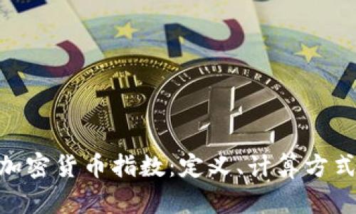 : 深入了解加密货币指数：定义、计算方式及市场影响