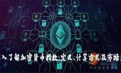 : 深入了解加密货币指数：