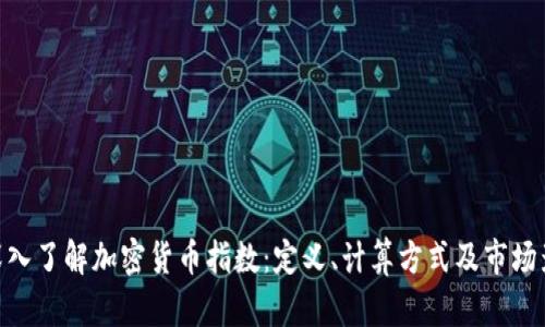 : 深入了解加密货币指数：定义、计算方式及市场影响