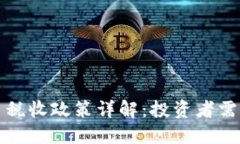 德国加密货币税收政策详