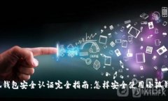 小狐钱包安全认证完全指