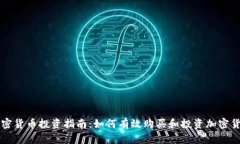 加密货币投资指南：如何