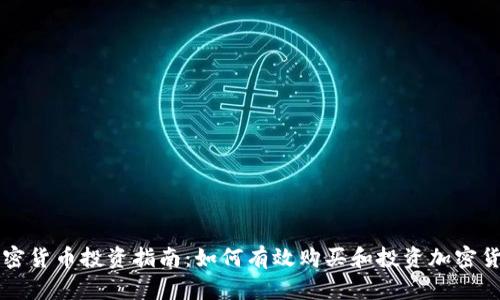 加密货币投资指南：如何有效购买和投资加密货币