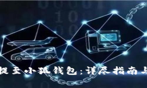 如何将欧意币提至小狐钱包：详尽指南与常见问题解答
