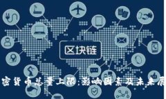 加密货币总量上限：影响