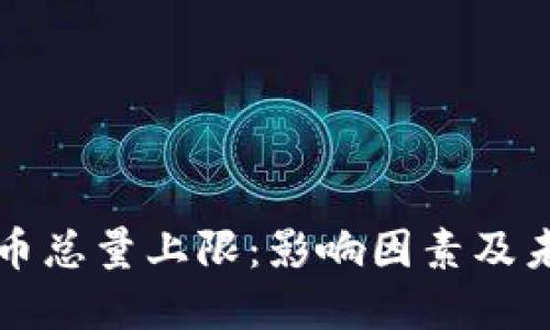 加密货币总量上限：影响因素及未来展望