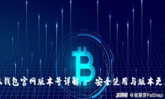 : 小狐钱包官网版本号详解