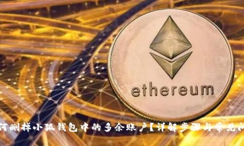 如何删掉小狐钱包中的多余账户？详解步骤与常见问题