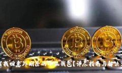 :如何找回意外删除的小狐