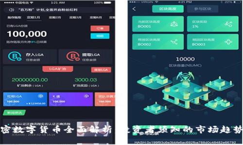 万斗加密数字货币全面解析：投资者须知的市场趋势与风险
