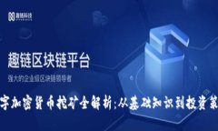 数字加密货币挖矿全解析