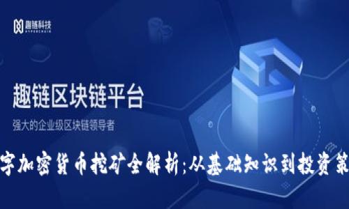 数字加密货币挖矿全解析：从基础知识到投资策略