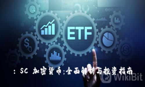 : SC 加密货币：全面解析与投资指南