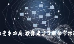 加密数字货币的竞争格局