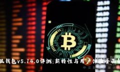 小狐钱包v5.14.0评测：新特