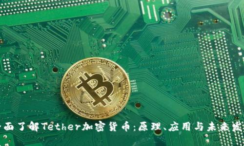 全面了解Tether加密货币：原理、应用与未来发展