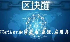 全面了解Tether加密货币：