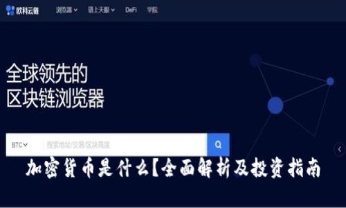 加密货币是什么？全面解析及投资指南