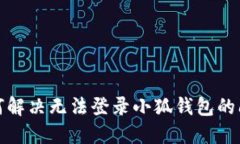 如何解决无法登录小狐钱