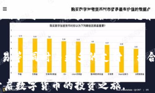 
bianshi小狐钱包如何交易虚拟币：新手入门指南/bianshi

关键词
小狐钱包, 虚拟币交易, 数字货币, 钱包使用技巧/guanjianci

介绍
在数字货币迅速发展的今天，越来越多的人开始关注虚拟币的交易与投资。作为一个关注这个领域的用户，选择一个安全、易用的钱包显得格外重要。小狐钱包（Fox Wallet）凭借其用户友好的界面和强大的功能，成为了许多用户的首选工具。本文将详细介绍如何通过小狐钱包进行虚拟币的交易，为新手用户提供全面的指导。

一、小狐钱包的基本介绍
小狐钱包是一款专注于数字货币的电子钱包，为用户提供安全、便捷的虚拟币存储和交易服务。它支持多种虚拟币交易，如比特币、以太坊、莱特币等，用户可以通过小狐钱包进行充值、提现以及交易操作。
小狐钱包的设计简单直观，新手用户只需几步即可完成钱包的创建和设置。而且小狐钱包采用了多重加密技术，确保了用户资产的安全。此外，小狐钱包的社区活跃，用户可以在论坛或社交平台上与其他用户分享经验，相互学习。

二、下载和安装小狐钱包
首先，你需要在手机的应用商店或官方网站下载小狐钱包的应用。小狐钱包支持iOS和Android系统，用户只需根据自己的设备选择相应的下载链接。
安装完成后，打开小狐钱包应用，您将看到钱包的主界面。初次使用时，您需要进行注册并创建一个新的钱包账户。系统会要求您设置一个复杂的密码，以保护您的钱包安全。
在创建钱包时，请务必记录下系统为您提供的助记词。这是恢复您的钱包和资产的唯一凭证，切勿将其泄露给他人。

三、如何在小狐钱包中添加虚拟币
创建钱包并设置好密码后，您需要将虚拟币添加到您的账户中。小狐钱包支持通过多种方式添加虚拟币，比如：购买、转账或者通过参与空投等活动获得。
如果您选择购买虚拟币，可以通过小狐钱包内置的交易功能进行。在钱包界面，找到“购买”或“交易”选项，选择您想要购买的虚拟币，并根据系统提示进行操作。支付方式可以选择银行转账、信用卡支付等，具体依据钱包所支持的支付方式而定。
除了购买，您还可以通过转账的方式将其他钱包里的虚拟币转入小狐钱包。只需输入对方钱包地址、金额，并确认交易即可。务必核对钱包地址以免发生资产丢失。

四、怎样在小狐钱包中进行虚拟币交易
小狐钱包为用户提供方便的虚拟币交易功能。用户可以在交易界面选择买入或卖出操作，根据市场行情实时调整策略。
首先，选择您想要交易的虚拟币，例如比特币。您可以在市场行情界面查看该虚拟币的当前价格及其历史走势图，帮助您做出决定。在输入金额后，确认交易及支付方式，点击“交易”按钮以完成操作。
交易完成后，系统会生成交易记录，您可以在钱包历史记录中查看交易的详细信息和状态。这些记录对于日后分析和资产管理非常重要。

五、小狐钱包的安全性与风险管理
安全性是交易虚拟币时最为关键的因素。小狐钱包采取了多种安全措施来保护用户的资产，例如：双重身份验证、密码保护、私钥保管等，全面保障用户的财产安全。
此外，用户在进行虚拟币交易时，也需自身注意安全。首先，不要在公共网络下进行交易，尽量使用私密的网络环境；其次，定期更改钱包密码，防止被他人获取；最后，对于钱包内的助记词，务必妥善保管，不论是纸质记录或数字存储，都需加密保护。

六、虚拟币交易后如何进行资产管理
完成虚拟币交易后，用户需要对资产进行合理管理，以 maximize 利益且降低风险。小狐钱包提供了一系列分析工具，帮助用户实时监控账户资产和市场动态。
建议用户定期查看自己的投资组合，分析各类虚拟币的市场表现。利用小狐钱包的图表功能，用户可以方便地进行数据对比，从而根据市场变化适时调整投资策略。
而且，小狐钱包的社区功能也帮助用户获取有价值的信息和意见。参与讨论、学习他人的成功经验，是提升资产管理能力的有效途径。

七、常见问题

问题一：小狐钱包是否支持多币种交易？
小狐钱包支持多种主流虚拟币的交易，如比特币、以太坊、韭菜币等。每种币的交易方式和手续费有所不同，用户在进行交易前应仔细查看相关信息。此外，随着市场的不断变化，小狐钱包也会逐步更新支持的币种，确保用户能够参与到最新的数字货币热潮中。

问题二：小狐钱包的交易费用是怎样的？
不同于传统金融交易平台，小狐钱包的手续费通常是比较低的。但具体的费用情况可能会浮动，取决于您选择的交易方式和市场情况。在进行交易前，建议用户登录钱包，查阅手续费明细，以评估整体交易成本。此外，用户还可以参与小狐钱包推出的各类活动，获取手续费减免或优惠。

问题三：如何确保小狐钱包的安全？
用户在使用小狐钱包时，可以采取一些措施以确保资产安全。例如，开启双重认证功能、设置强密码，并定期更改密码，以及妥善保存助记词等。此外，用户应定期备份钱包数据，任何时候都应保持警惕，避免在公共网络下进行交易，以防遭受黑客攻击。

问题四：小狐钱包可以充值法币吗？
小狐钱包目前支持多种支付方式进行虚拟币购买，其中包括法币充值功能。用户可以通过绑定银行账户或信用卡，将法币充值至小狐钱包，之后再将其兑换为虚拟币。具体充值步骤通常为：选择“充值法币”选项，确认支付方式，然后按照系统提示操作即可。不过，由于不同地区的政策和小狐钱包的规则不同，用户在选择充值方式时应注意相关信息。

问题五：小狐钱包的客户服务如何？
小狐钱包提供全天候客户服务，用户在使用过程中如遇到任何问题，可以通过钱包内的客服窗口与客服人员进行沟通。同时，小狐钱包还开设了官方社交账号，用户可以关注获取最新动态和活动。此外，用户也可以在小狐钱包的论坛中查阅其他用户的留言与反馈，帮助解决自己的疑问。

问题六：小狐钱包的未来发展趋势是什么？
随着区块链技术的不断进步和数字货币市场的蓬勃发展，小狐钱包也在积极寻求创新与突破。未来，小狐钱包有可能会扩展更多功能，如支持DeFi项目、NFT交易等，同时与更多的支付平台合作，提升用户体验。此外，小狐钱包也将始终注重用户安全，持续投入技术研发，力求打造一个更加安全、便捷的虚拟币交易平台。

总之，小狐钱包以其易用性、多功能性和安全性，成为了众多用户进行虚拟币交易的理想选择。希望本文能够帮助新手用户更好地理解与使用小狐钱包，顺利开启数字货币的投资之旅。