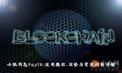 小狐钱包PayID：使用教程、