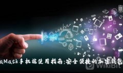 MetaMask手机端使用指南：安