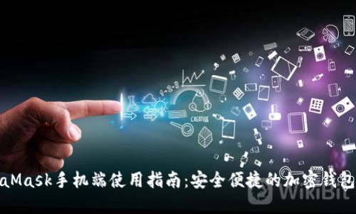 MetaMask手机端使用指南：安全便捷的加密钱包体验
