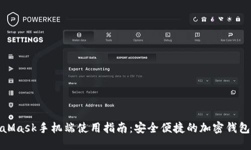 MetaMask手机端使用指南：安全便捷的加密钱包体验