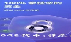 小狐钱包如何添加DOGE代币