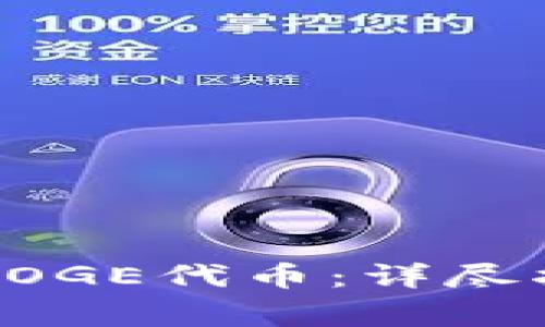 小狐钱包如何添加DOGE代币：详尽指南与常见问题解答