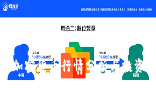 今日加密货币行情分析与投资策略